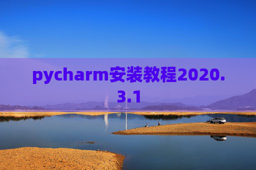 pycharm安装教程2020.3.1