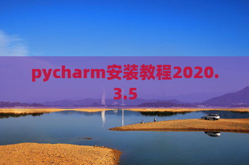 pycharm安装教程2020.3.5