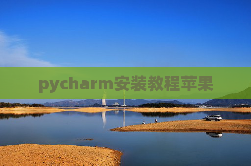 pycharm安装教程苹果